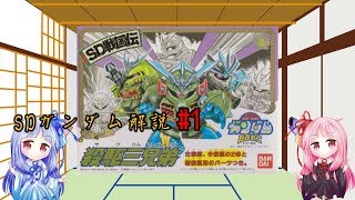 SD戦国伝武者七人衆解説　殺駆三兄弟