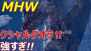 【MHW】鋼鉄のクシャルダオラが無双すぎる!!大剣ソロプレイ!!モンハンワールド実況