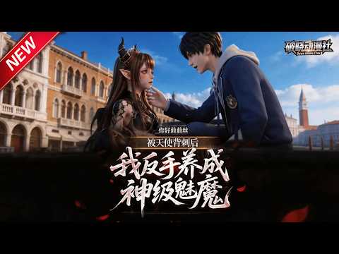 MULTISUB📢新番上线《被天使被刺后，我反手养成神级魅魔》第1~47集丨众人笑我选错契约兽，F级魅魔觉醒神级血脉，一路横推无敌！#最新漫剧 #破晓动漫社