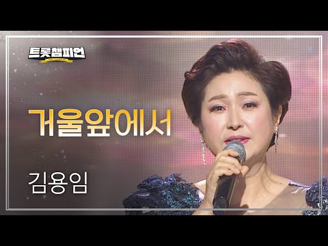 김용임 - 거울앞에서 l 트롯챔피언 l EP20