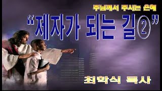 제자가 되는 길 2 / 행2:37-42