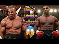 هل هم طبيعيون؟ - تايسون Mike Tyson