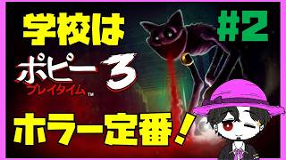 【初見】ポピープレイタイム3 できることが増えると難しくなる！ #2