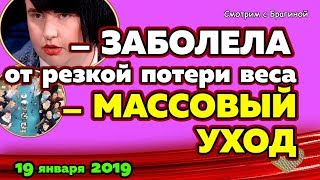 Черно заболела от ИСТОЩЕНИЯ ! Новости ДОМ 2 на 19 января 2019