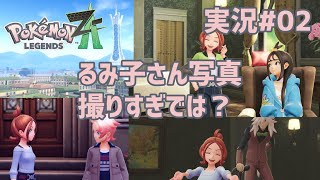 るみ子さん写真撮りすぎじゃない？【 #PokemonLegendsZA 実況#02】