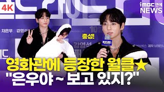 Download lagu [4K] BTS 정국, 차은우와 등장한 월드스타💫 '은우야~ 보고 있지?' | Jung Kook '퍼스트 라이드' VIP 시사회 mp3