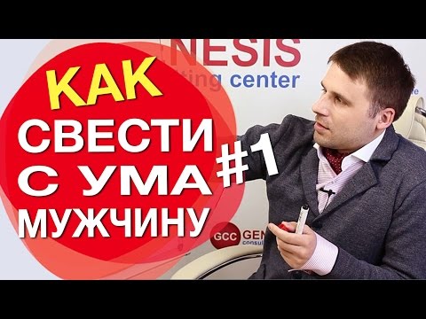 Как подарить мужчине классный секс? Как свести с ума мужчину в постели? Часть #1