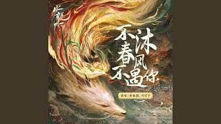 Download lagu 不沐春风不遇你(《水龙吟》影视剧主题曲) mp3 Download lagu 不沐春风不遇你(《水龙吟》影视剧主题曲) mp3