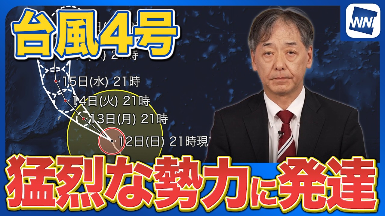 【台風4号情報】大型で猛烈な勢力に発達　マリアナ諸島に接近
