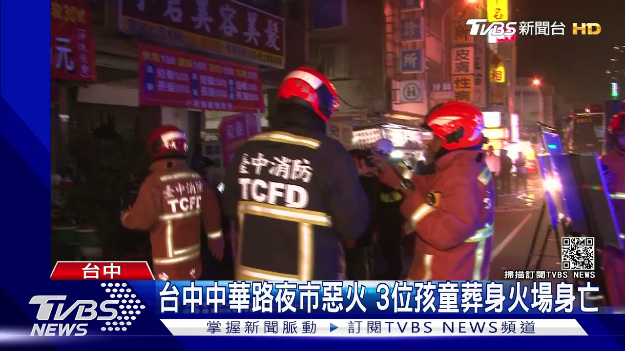 台中中華路夜市惡火 3位孩童葬身火場身亡