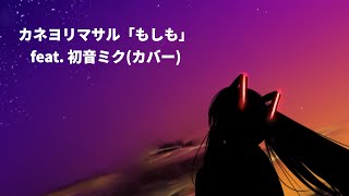 カネヨリマサル【もしも】 feat. 初音ミク(ショートカバー)  #Shorts