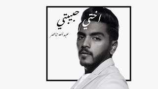 اختي حبيبتي عبدالله ناصر