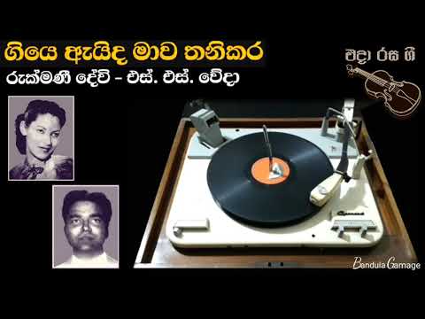 ගියෙ ඇයිද මාව තනිකර  - Giye Aida  Mawa Tanikara  - Rukmani Devi  &  S.S. Veda