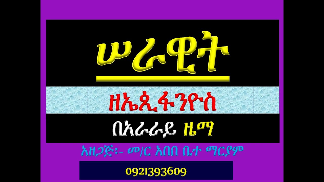 #ሠራዊት ዘኤጲፋንዮስ #በአራራይ ዜማ ክፍል 9