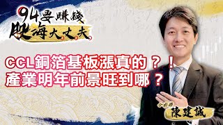 CCL銅箔基板漲真的？產業明年前景旺到哪