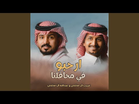 ارحبو في محافلنا