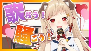 【歌枠】新衣装でカラオケデートしよ♪【瀬島るい / あにまーれ】