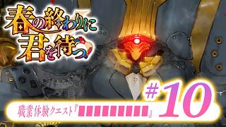 【FGO】春の終わりに君を待つ【#10】職業体験クエスト『■■■■■■■■■』