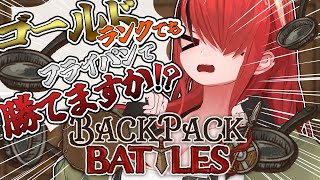 【Backpack Battles】ゴールド帯へいざ！！！【レイン・パターソン/にじさんじ】