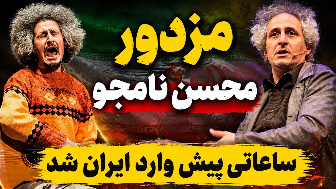 بازگشت جنجالی محسن نامجو به ایران  - معین و مارتیک در لیست انتظار