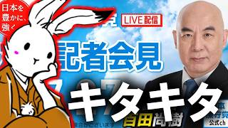 【＃日本保守党 】本日の政策委員発表2名と定例記者会見と支持率について【 #ニュースあさ8時 #虎ノ門ニュース #文化人放送局 #百田尚樹 #北村晴男 #保守 】