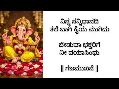 Gajamukhane Ganapathiye Lyrics| ಗಜಮುಖನೆ ಗಣಪತಿಯೇ | Kannada Ganesha Bhajan |Sanchitha Sridhar