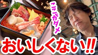食べてみた／レストラン櫻の海鮮重がガッカリでオススメできない理由（2026-09 東京ディズニーシー）