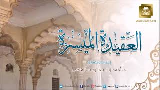 صورة الإيمان باليوم الآخر | برنامج العقيدة الميسرة || أ.د. أحمد القاضي || حلقة (16) ||