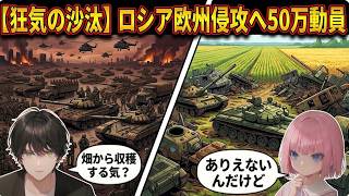 【自滅の道】ロシア50万人追加動員か→欧州全面侵攻のヤバすぎる現実