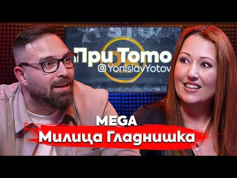 При ТоТо: Фурията на България - Милица Гладнишка