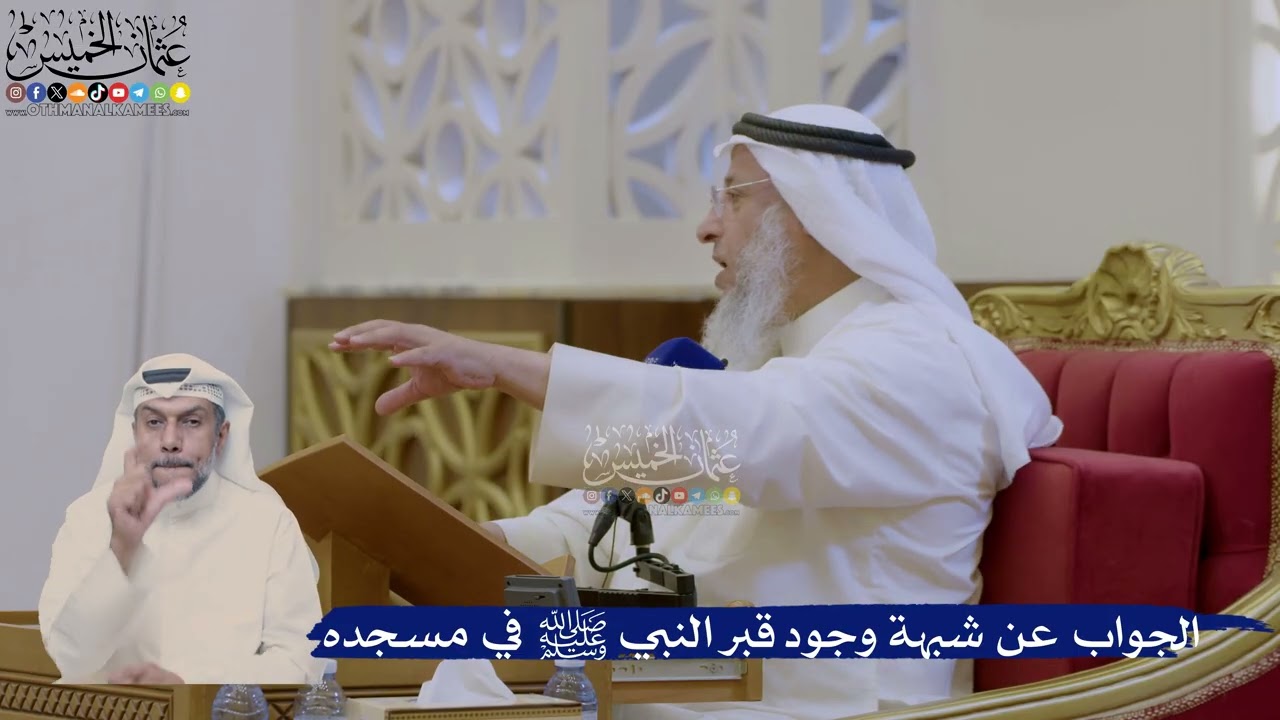 415- الجواب عن شبهة وجود قبر النبي ﷺ في مسجده - عثمان الخميس