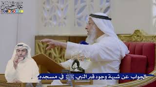415- الجواب عن شبهة وجود قبر النبي ﷺ في مسجده - عثمان الخميس