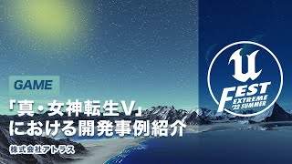 配信準備 - 「真・女神転生Ⅴ」における開発事例紹介 | UNREAL FEST EXTREME 2022 SUMMER