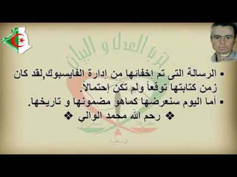 رسالة الشهيد محمد الوالي رحمه الله للشعب الجزائري،نرجو من الجميع قراءتها