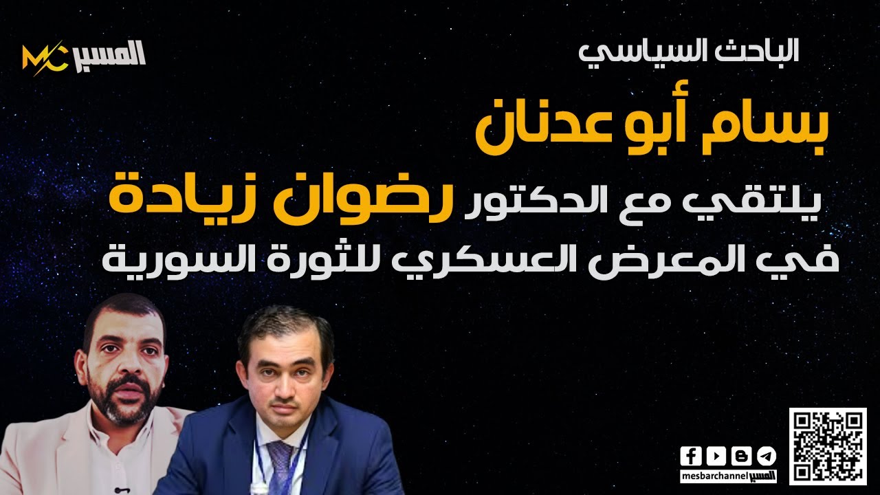 بسام ابو عدنان والدكتور رضوان زيادة في المعرض العسكري للثورة السورية