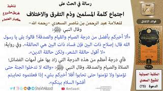 صورة 03-فوائد الاتفاق من كتاب: (الحث على اجتماع كلمة المسلمين) للشيخ السعدي -رحمه الله- كبار العلماء
