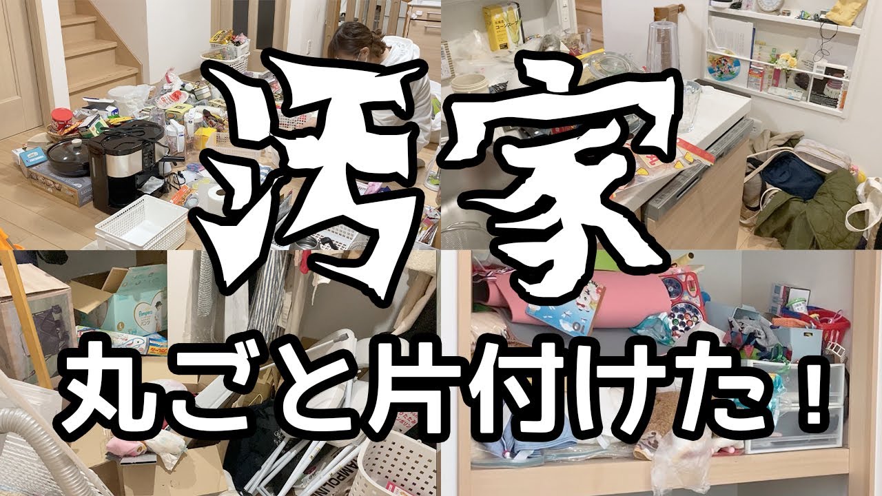 汚家まるごとお片付け！｜汚部屋脱出したいズボラ主婦