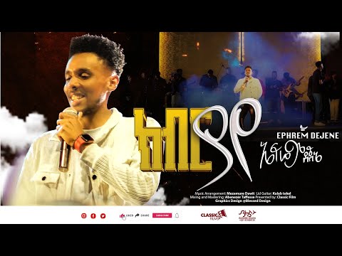 ክብር ያየ | kibr yaye | Ephrem Dejene | ኤፍሬም ደጀኔ