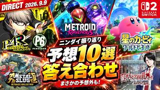 【ニンダイ振り返り】予想10選は当たった？まさかの予想外発表も！【Nintendo Direct 2026.9.9】