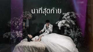 นาทีสุดท้าย PMC (ปู่จ๋าน ลองไมค์)