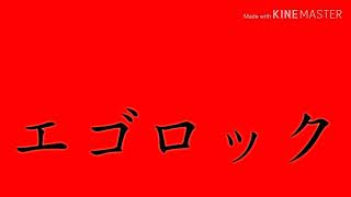 文字PV 　エゴロック