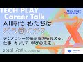 AI時代、私たちはどう働くか？～テクノロジーの最前線から見える、仕事・キャリア・学びの未来～