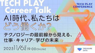 AI時代、私たちはどう働くか？～テクノロジーの最前線から見える、仕事・キャリア・学びの未来～
