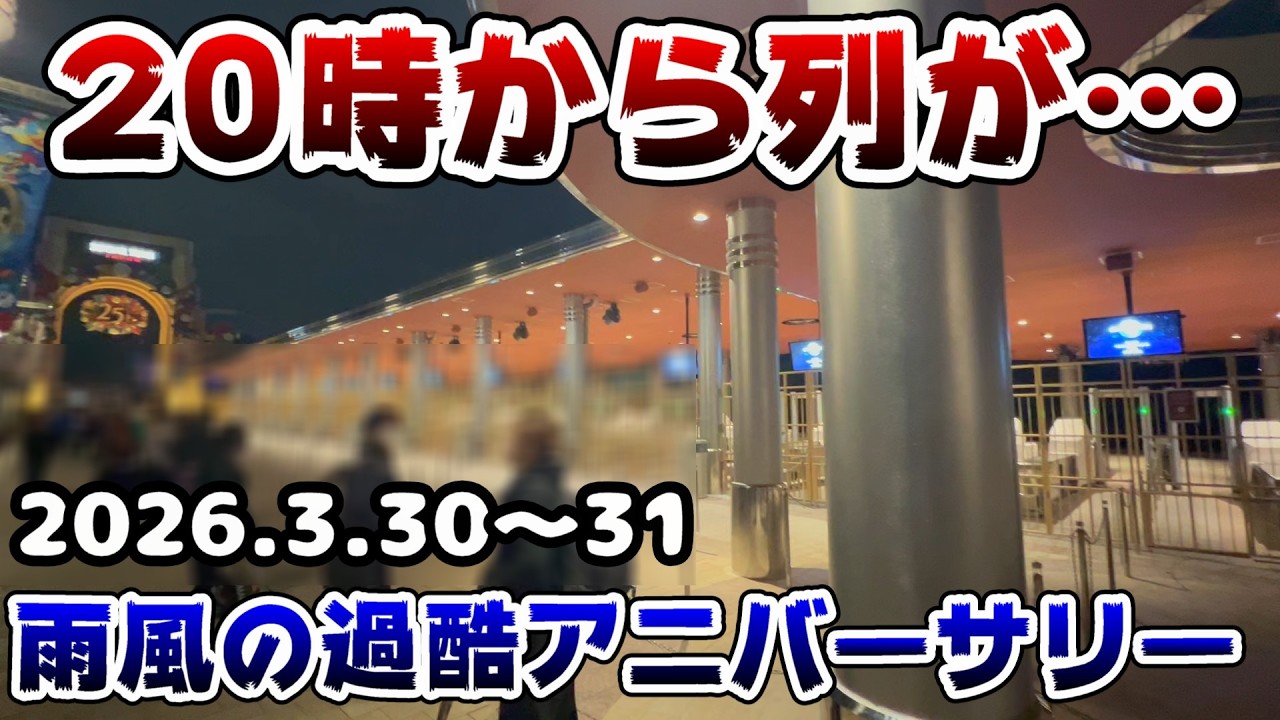 【USJ前日から列が...】まさかのあのキャラがいない...暴風並みの雨風で過酷の25周年アニバーサリーの様子‼︎