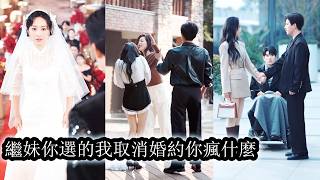 【完結】她滿心歡喜嫁給竹馬，卻在婚禮當天被他退婚，讓她淪為全城笑柄，重生在確定聯姻對像那一刻，毫不猶豫選擇了傳聞中身有殘疾，脾氣殘暴的繼承人，等渣男悔不當初想要挽回，她卻已站在高處：“你，早就出局了”