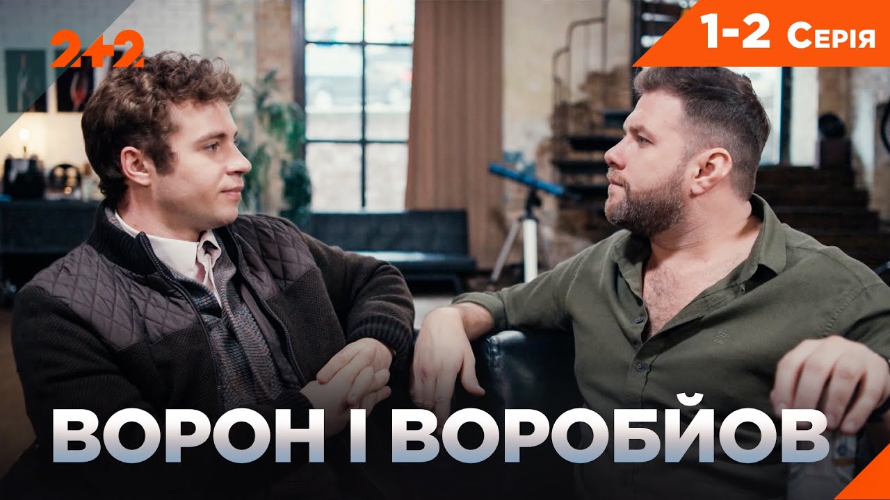 ФЕЄРИЧНИЙ СЕРІАЛ ПРО ДЕТЕКТИВІВ! КМІТЛИВІСТЬ ЧИ ГРУБА СИЛА? ВОРОН І ВОРОБЙОВ