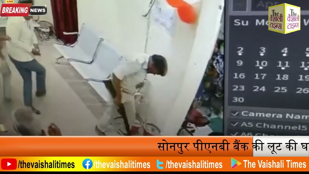 सोनपुर पीएनबी बैंक की लूट की घटना के आरोपित को लखीसराय और सारण पुलिस ने संयुक्त कार्रवाई करते हुए एक पिस्टल के साथ किया गिरफ्तार