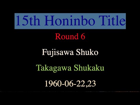 15th Honinbo Title - Round 6 - Fujisawa Shuko vs Takagawa Shukaku (1960-06-22,23)