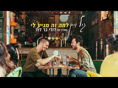 למה זה מגיע לי