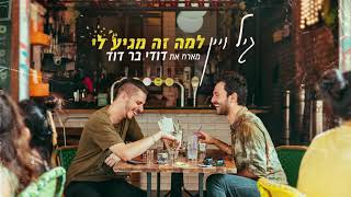 למה זה מגיע לי